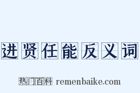 进贤任能反义词是什么意思的图片